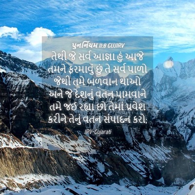 Picture 04 - પુનર્નિયમ 11:8 GUJIRV - તેથી જે સર્વ આજ્ઞા - Bible Verse Picture