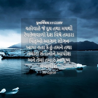 Picture 04 - પુનર્નિયમ 11:9 GUJIRV - યહોવાહે જે દૂધ તથા - Bible Verse Picture