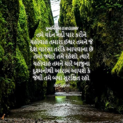 Picture 04 - પુનર્નિયમ 12:10 GUJIRV - તમે યર્દન નદી પાર - Bible Verse Picture