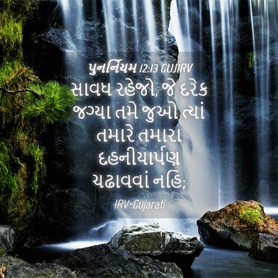 Picture 04 - પુનર્નિયમ 12:13 GUJIRV - સાવધ રહેજો, જે દરેક - Bible Verse Picture
