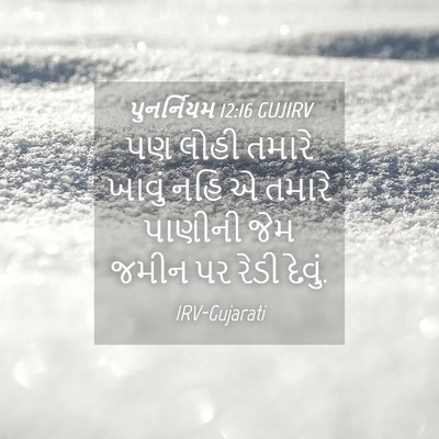 Picture 04 - પુનર્નિયમ 12:16 GUJIRV - પણ લોહી તમારે - Bible Verse Picture