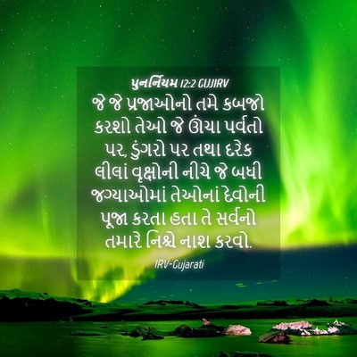 Picture 04 - પુનર્નિયમ 12:2 GUJIRV - જે જે પ્રજાઓનો તમે - Bible Verse Picture