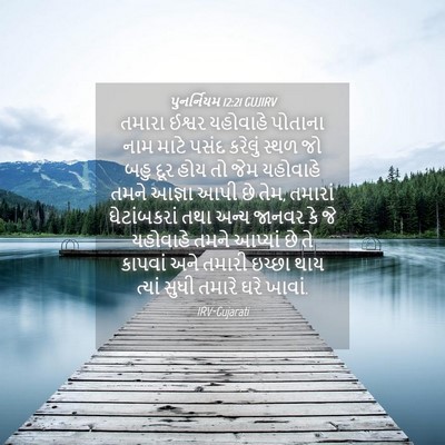 Picture 04 - પુનર્નિયમ 12:21 GUJIRV - તમારા ઈશ્વર - Bible Verse Picture