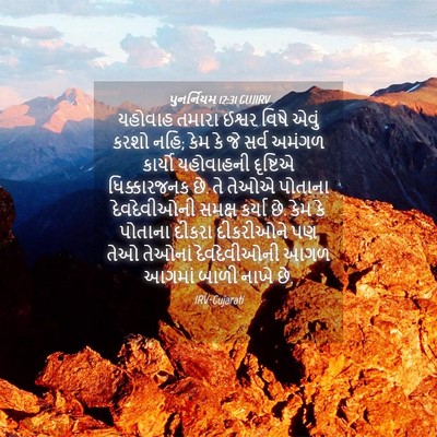 Picture 04 - પુનર્નિયમ 12:31 GUJIRV - યહોવાહ તમારા - Bible Verse Picture