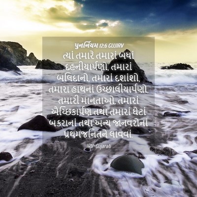 Picture 04 - પુનર્નિયમ 12:6 GUJIRV - ત્યાં તમારે - Bible Verse Picture