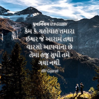Picture 04 - પુનર્નિયમ 12:9 GUJIRV - કેમ કે, યહોવાહ - Bible Verse Picture