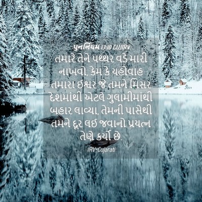 Picture 04 - પુનર્નિયમ 13:10 GUJIRV - તમારે તેને પથ્થર - Bible Verse Picture