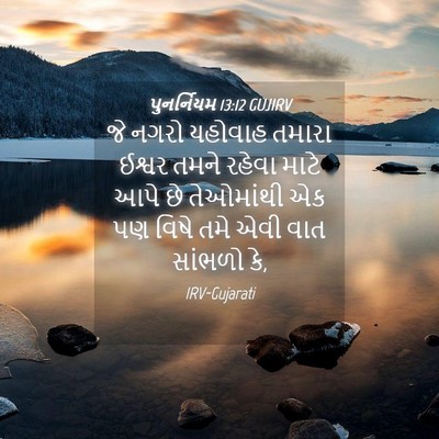 Picture 04 - પુનર્નિયમ 13:12 GUJIRV - જે નગરો યહોવાહ - Bible Verse Picture