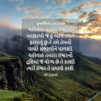 Picture 04 - પુનર્નિયમ 13:18 GUJIRV - યહોવાહ તમારા - Bible Verse Picture