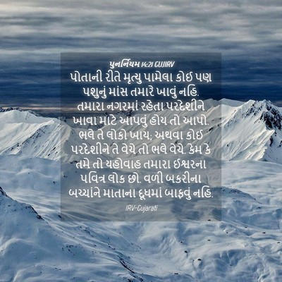 Picture 04 - પુનર્નિયમ 14:21 GUJIRV - પોતાની રીતે - Bible Verse Picture