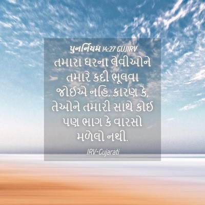 Picture 04 - પુનર્નિયમ 14:27 GUJIRV - તમારા ઘરના - Bible Verse Picture