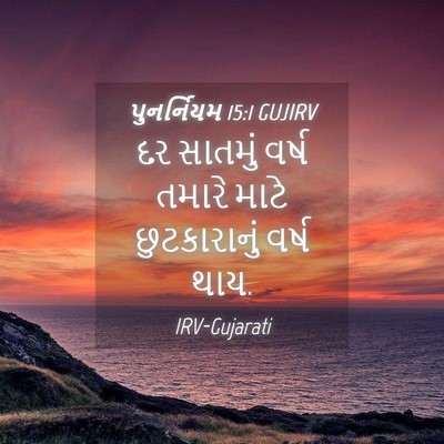 Picture 04 - પુનર્નિયમ 15:1 GUJIRV - દર સાતમું વર્ષ - Bible Verse Picture
