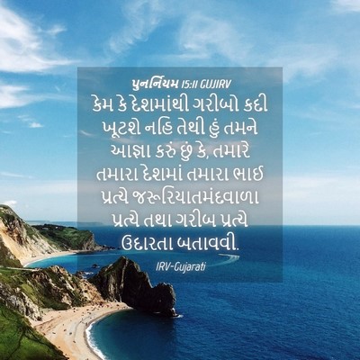 Picture 04 - પુનર્નિયમ 15:11 GUJIRV - કેમ કે દેશમાંથી - Bible Verse Picture