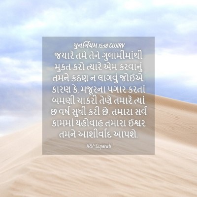 Picture 04 - પુનર્નિયમ 15:18 GUJIRV - જયારે તમે તેને - Bible Verse Picture