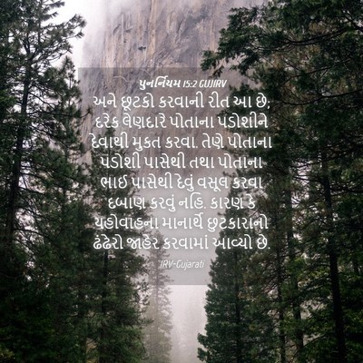 Picture 04 - પુનર્નિયમ 15:2 GUJIRV - અને છૂટકો કરવાની - Bible Verse Picture