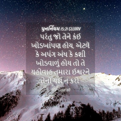 Picture 04 - પુનર્નિયમ 15:21 GUJIRV - પરંતુ જો તેને કંઈ - Bible Verse Picture