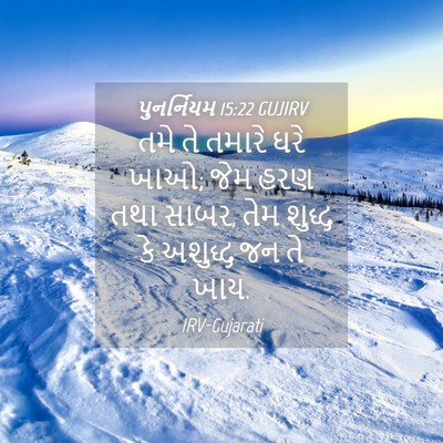 Picture 04 - પુનર્નિયમ 15:22 GUJIRV - તમે તે તમારે ઘરે - Bible Verse Picture