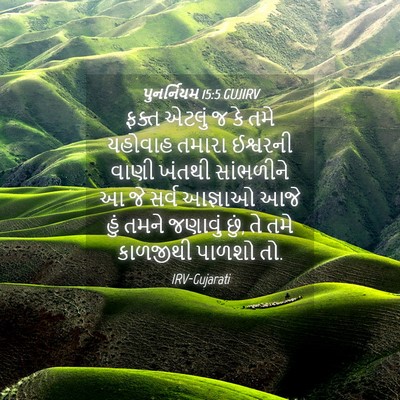 Picture 04 - પુનર્નિયમ 15:5 GUJIRV - ફક્ત એટલું જ કે તમે - Bible Verse Picture