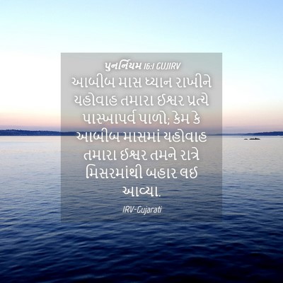 Picture 04 - પુનર્નિયમ 16:1 GUJIRV - આબીબ માસ ધ્યાન - Bible Verse Picture