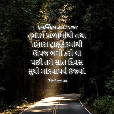 Picture 04 - પુનર્નિયમ 16:13 GUJIRV - તમારા ખળામાંથી - Bible Verse Picture
