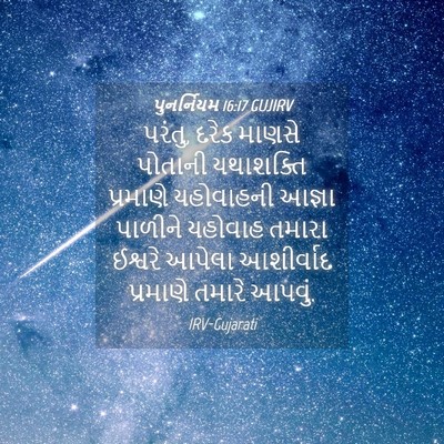 Picture 04 - પુનર્નિયમ 16:17 GUJIRV - પરંતુ, દરેક માણસે - Bible Verse Picture