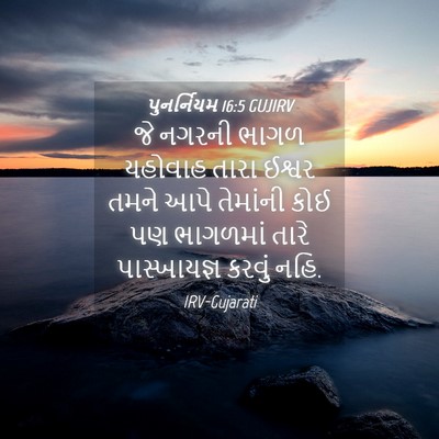 Picture 04 - પુનર્નિયમ 16:5 GUJIRV - જે નગરની ભાગળ - Bible Verse Picture