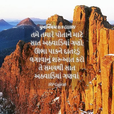 Picture 04 - પુનર્નિયમ 16:9 GUJIRV - તમે તમારે પોતાને - Bible Verse Picture