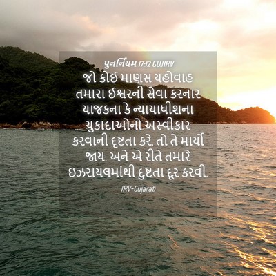 Picture 04 - પુનર્નિયમ 17:12 GUJIRV - જો કોઈ માણસ યહોવાહ - Bible Verse Picture