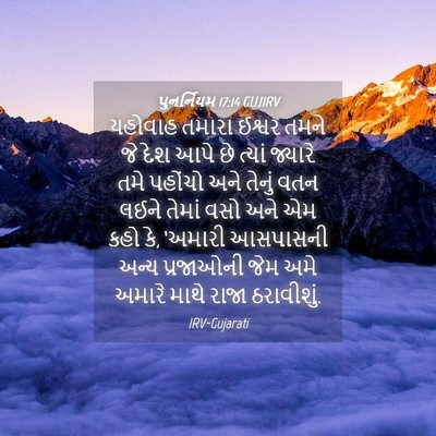 Picture 04 - પુનર્નિયમ 17:14 GUJIRV - યહોવાહ તમારા - Bible Verse Picture