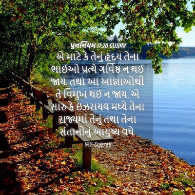 Picture 04 - પુનર્નિયમ 17:20 GUJIRV - એ માટે કે તેનું - Bible Verse Picture
