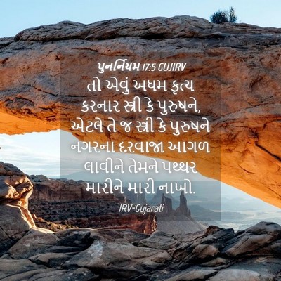 Picture 04 - પુનર્નિયમ 17:5 GUJIRV - તો એવું અધમ કૃત્ય - Bible Verse Picture