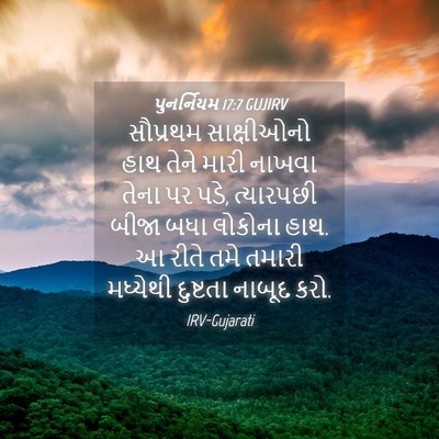 Picture 04 - પુનર્નિયમ 17:7 GUJIRV - સૌપ્રથમ સાક્ષીઓનો - Bible Verse Picture