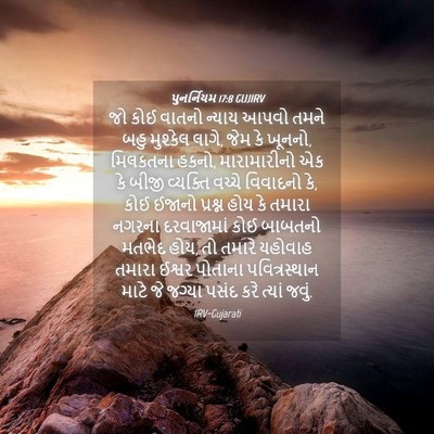 Picture 04 - પુનર્નિયમ 17:8 GUJIRV - જો કોઈ વાતનો ન્યાય - Bible Verse Picture