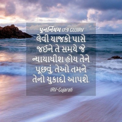 Picture 04 - પુનર્નિયમ 17:9 GUJIRV - લેવી યાજકો પાસે - Bible Verse Picture