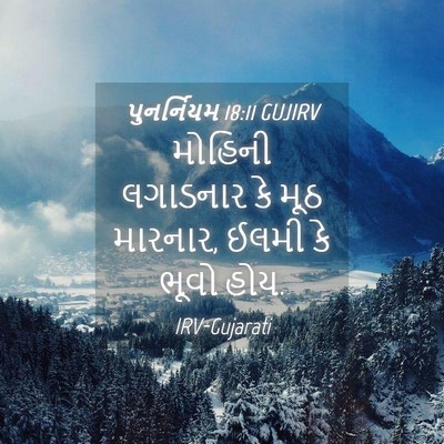 Picture 04 - પુનર્નિયમ 18:11 GUJIRV - મોહિની લગાડનાર કે - Bible Verse Picture