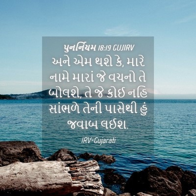 Picture 04 - પુનર્નિયમ 18:19 GUJIRV - અને એમ થશે કે, મારે - Bible Verse Picture