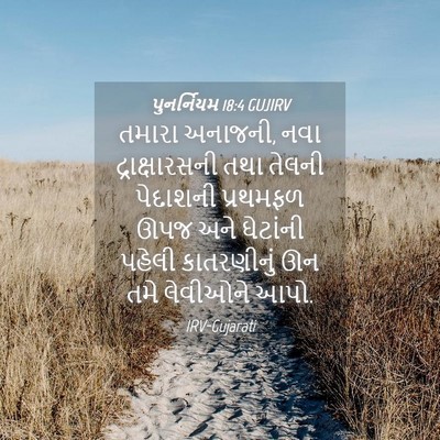 Picture 04 - પુનર્નિયમ 18:4 GUJIRV - તમારા અનાજની, નવા - Bible Verse Picture