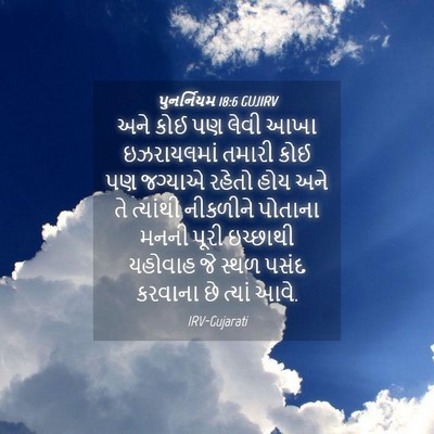 Picture 04 - પુનર્નિયમ 18:6 GUJIRV - અને કોઈ પણ લેવી આખા - Bible Verse Picture
