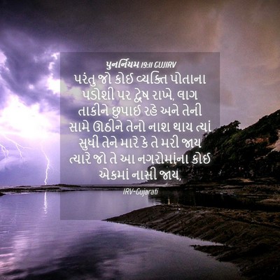 Picture 04 - પુનર્નિયમ 19:11 GUJIRV - પરંતુ જો કોઈ - Bible Verse Picture