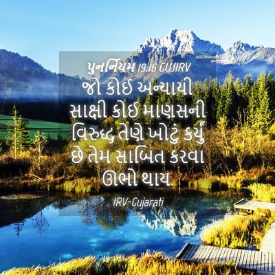 Picture 04 - પુનર્નિયમ 19:16 GUJIRV - જો કોઈ અન્યાયી - Bible Verse Picture
