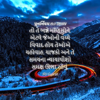 Picture 04 - પુનર્નિયમ 19:17 GUJIRV - તો તે બન્ને - Bible Verse Picture