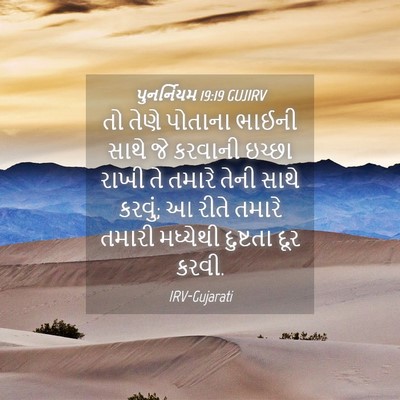 Picture 04 - પુનર્નિયમ 19:19 GUJIRV - તો તેણે પોતાના - Bible Verse Picture