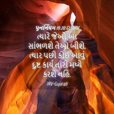 Picture 04 - પુનર્નિયમ 19:20 GUJIRV - ત્યારે જેઓ આ - Bible Verse Picture