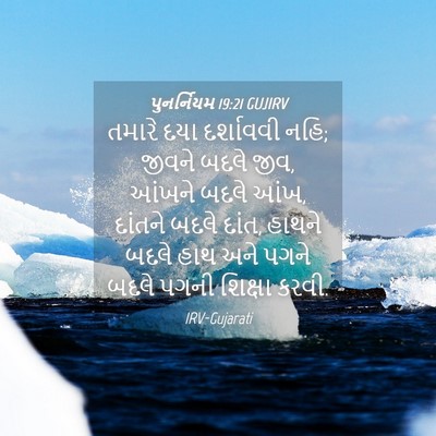 Picture 04 - પુનર્નિયમ 19:21 GUJIRV - તમારે દયા - Bible Verse Picture