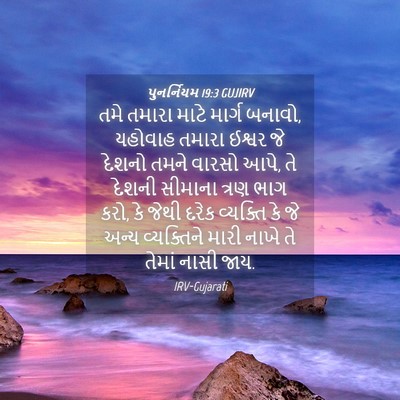 Picture 04 - પુનર્નિયમ 19:3 GUJIRV - તમે તમારા માટે - Bible Verse Picture