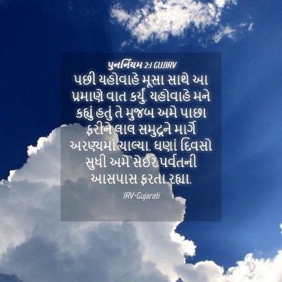 Picture 04 - પુનર્નિયમ 2:1 GUJIRV - પછી યહોવાહે મૂસા - Bible Verse Picture