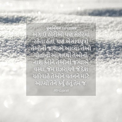 Picture 04 - પુનર્નિયમ 2:12 GUJIRV - અગાઉ હોરીઓ પણ - Bible Verse Picture