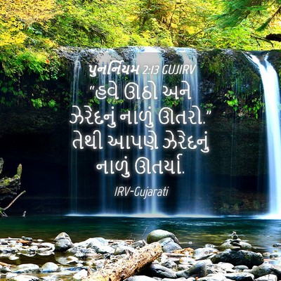 Picture 04 - પુનર્નિયમ 2:13 GUJIRV - “હવે ઊઠો અને - Bible Verse Picture