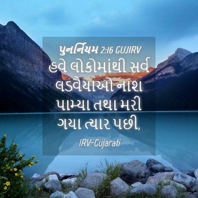Picture 04 - પુનર્નિયમ 2:16 GUJIRV - હવે લોકોમાંથી - Bible Verse Picture
