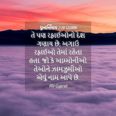 Picture 04 - પુનર્નિયમ 2:20 GUJIRV - તે પણ રફાઈઓનો દેશ - Bible Verse Picture